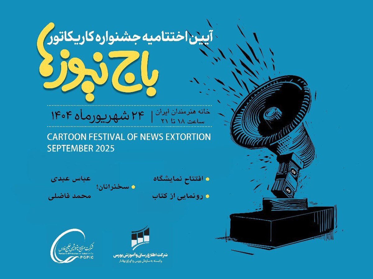 اختتامیه جشنواره کاریکاتور باج‌نیوزها دوشنبه برگزار می‌شود/ افتتاح نمایشگاه آثار و رونمایی از کتاب