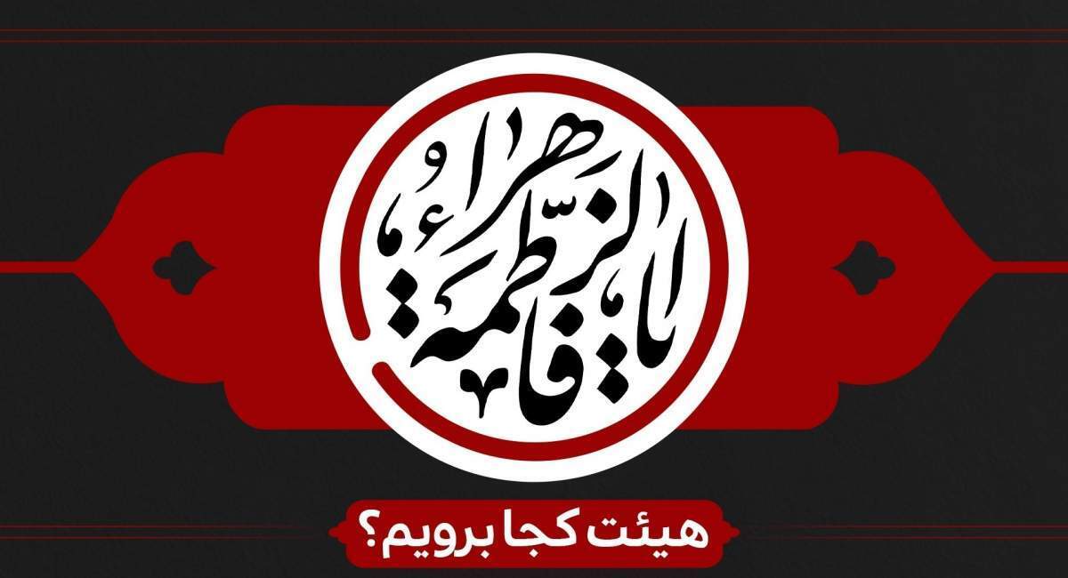 برنامه هیئت‌های مذهبی در ایام فاطمیه اول ۱۴۰۴