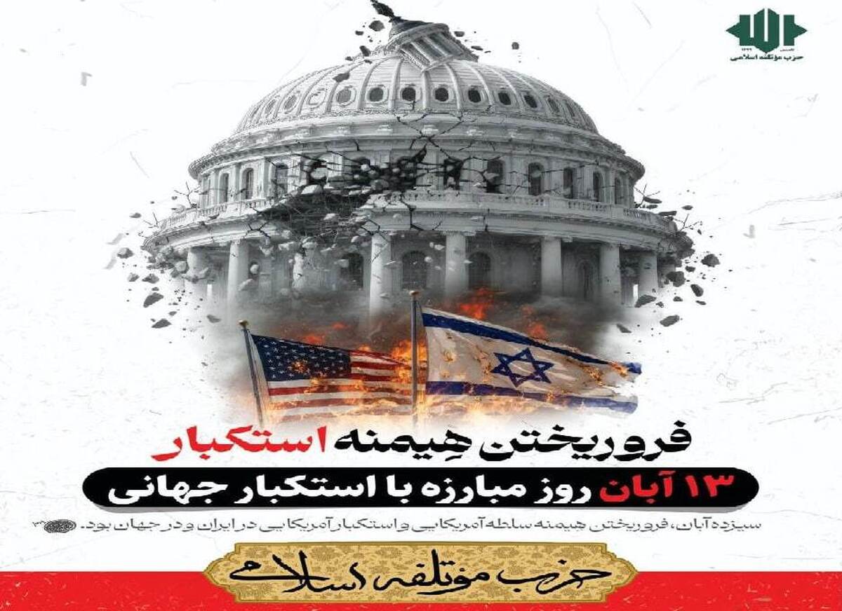 بیانیه حزب موتلفه اسلامی به مناسبت روز جهانی مبارزه با استکبار