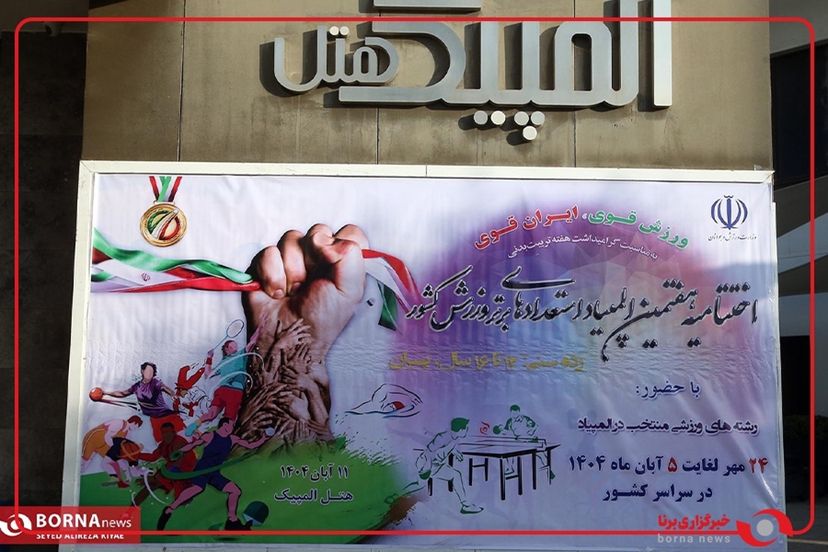 برگزاری مراسم اختتامیه هفتمین دوره المپیاد استعداد‌های برتر ورزش کشور