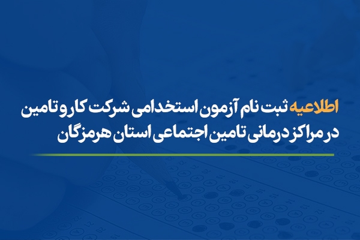 اطلاعیه ثبت نام آزمون استخدامی شرکت کار و تامین در مراکز درمانی تامین اجتماعی هرمزگان