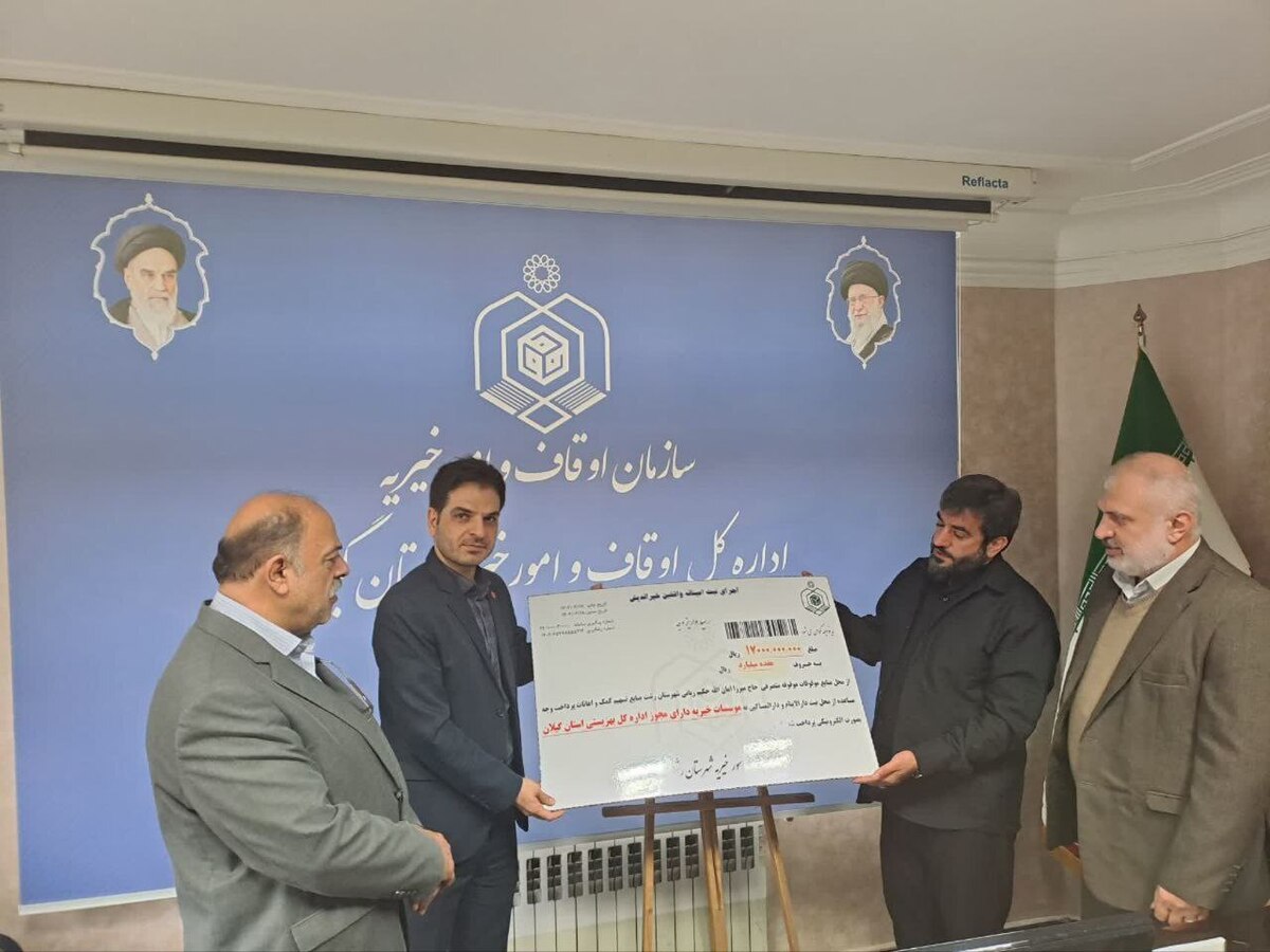 ۱۷۰ میلیارد ریال در طرح نیکوکاری قرار دوازدهم گیلان پرداخت شد