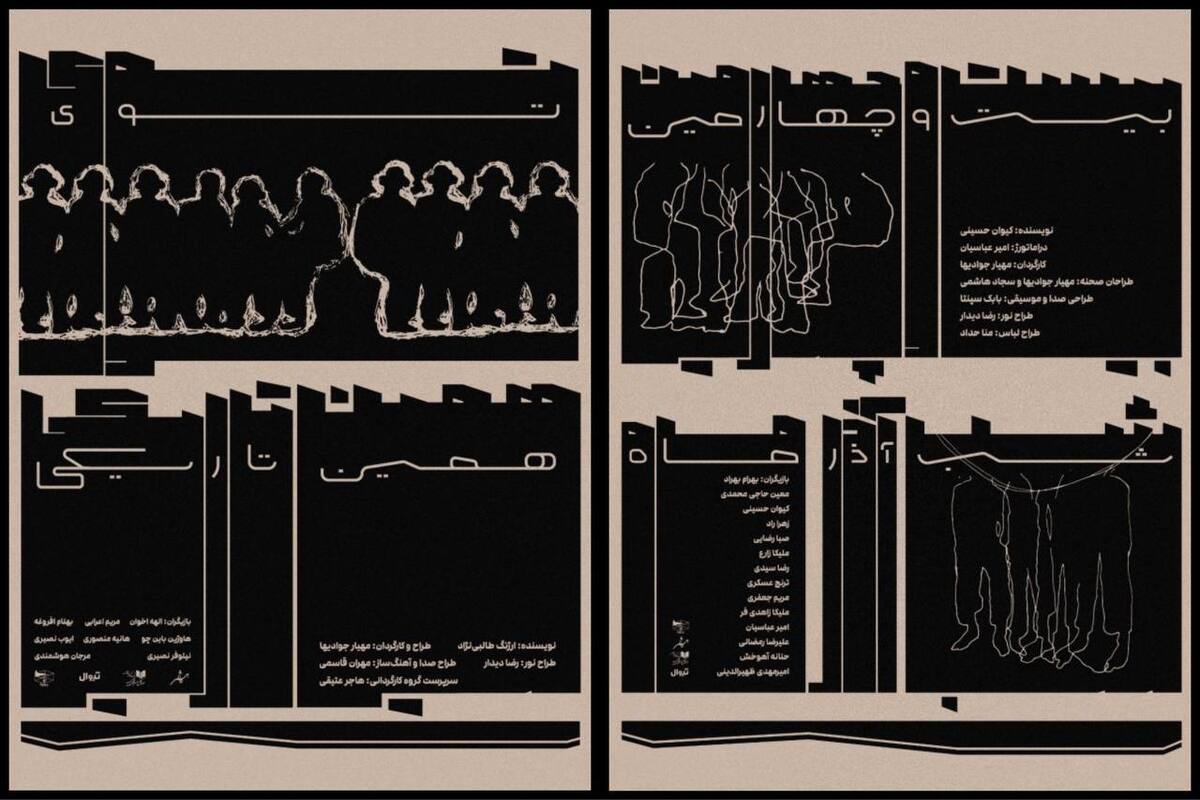 اجرای نمایش‌های تعاملی «توی همین تاریکی» و «بیست‌و‌چهارمین شب آذرماه» در کاخ هنر