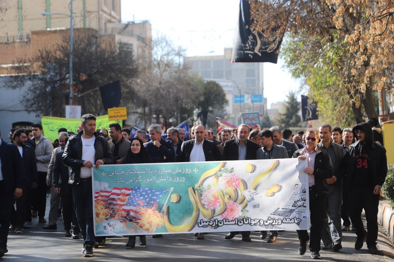 راهپیمایی سیزده آبان ۱۴۰۴ - اردبیل
