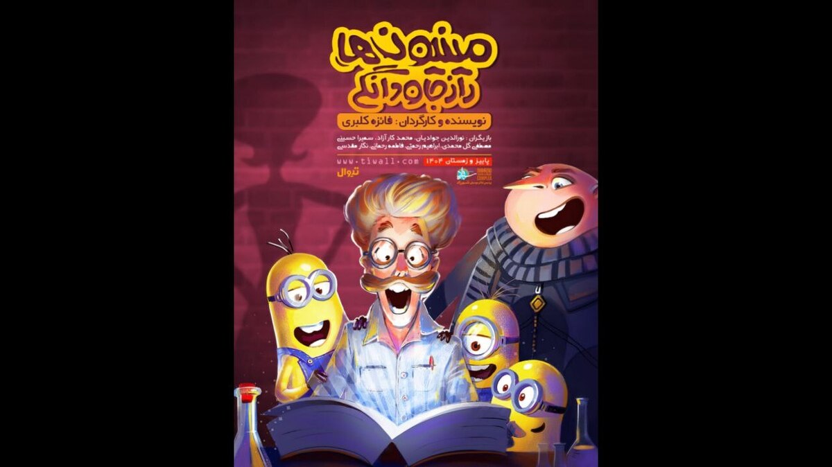 افتتاح نمایش «مینیون‌ها، راز جاودانگی»