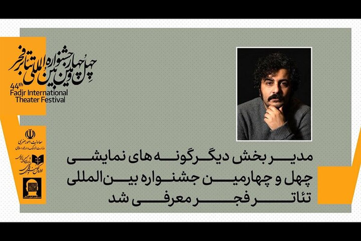 معرفی مدیر بخش دیگرگونه‌های اجرایی جشنواره تئاتر فجر