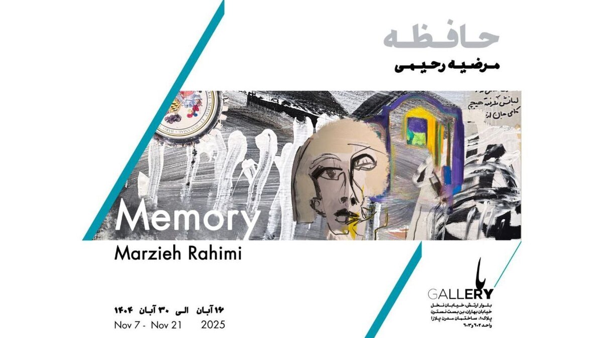 آثار مرضیه رحیمی در نمایشگاه انفرادی «باگالری»