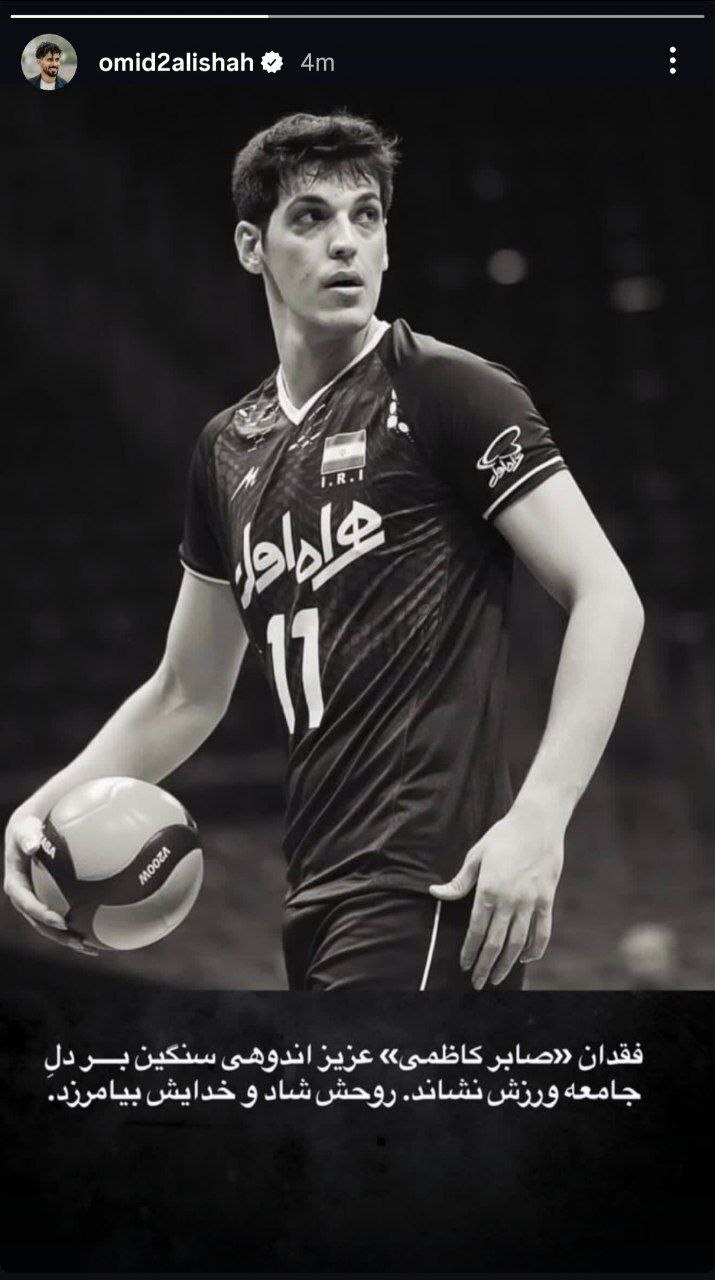 واکنش جامعه ورزش به فوت تلخ صابر کاظمی واکنش جامعه ورزش به فوت تلخ صابر کاظمی