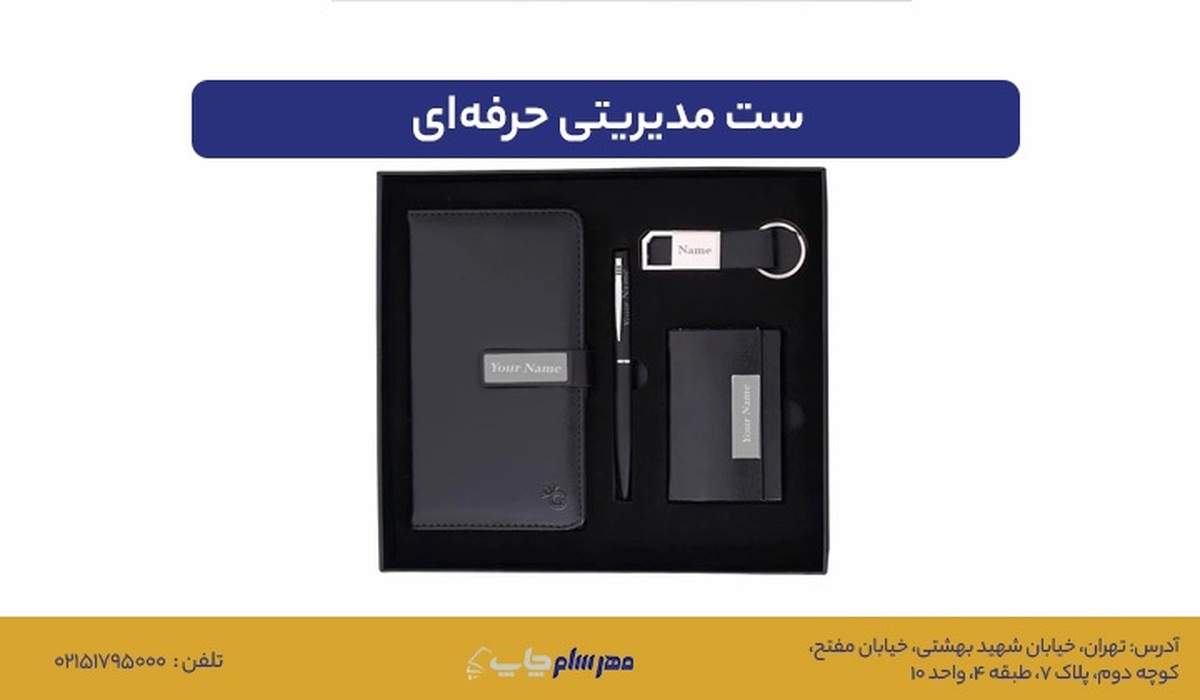 ست مدیریتی حرفه‌ای؛ چگونه با هدیه سازمانی برند خود را متمایز کنیم؟