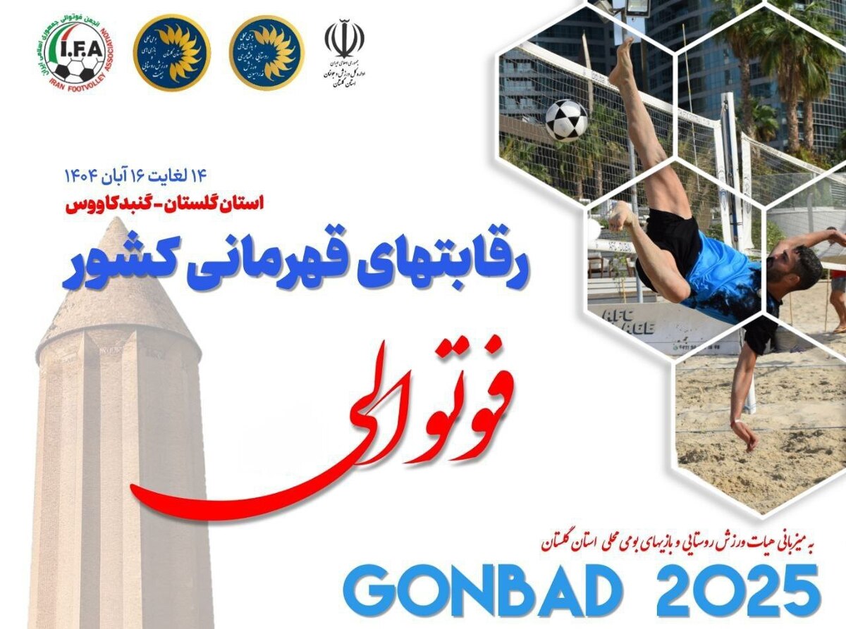 میزبان مسابقات فوتوالی قهرمانی کشور اعلام شد 