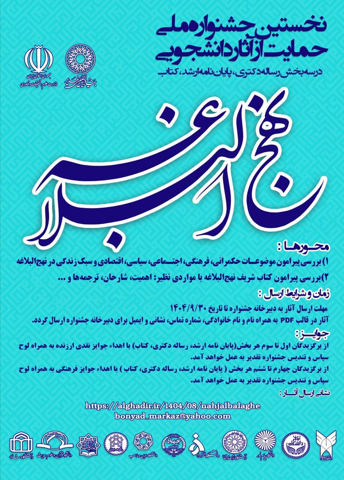 برگزاری «نخستین جشنواره ملی حمایت از آثار دانشجویی نهج‌البلاغه»