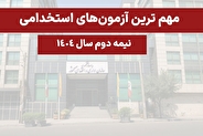 مهم‌ترین آزمون‌های استخدامی پیشِ رو در نیمه دوم سال ۱۴۰۴
