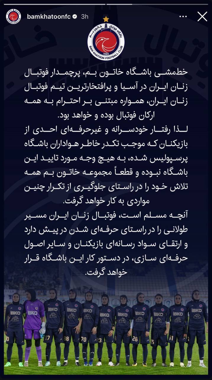 عذرخواهی رسمی باشگاه خاتون بم از باشگاه پرسپولیس!