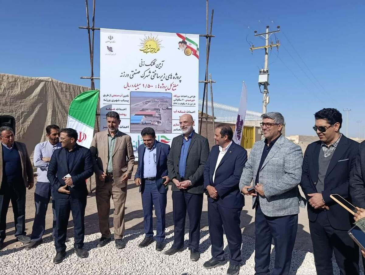 کلنگ‌زنی پروژه‌های زیرساختی شهرک صنعتی ورزنه با اعتبار ۹۵۰۰ میلیارد ریال