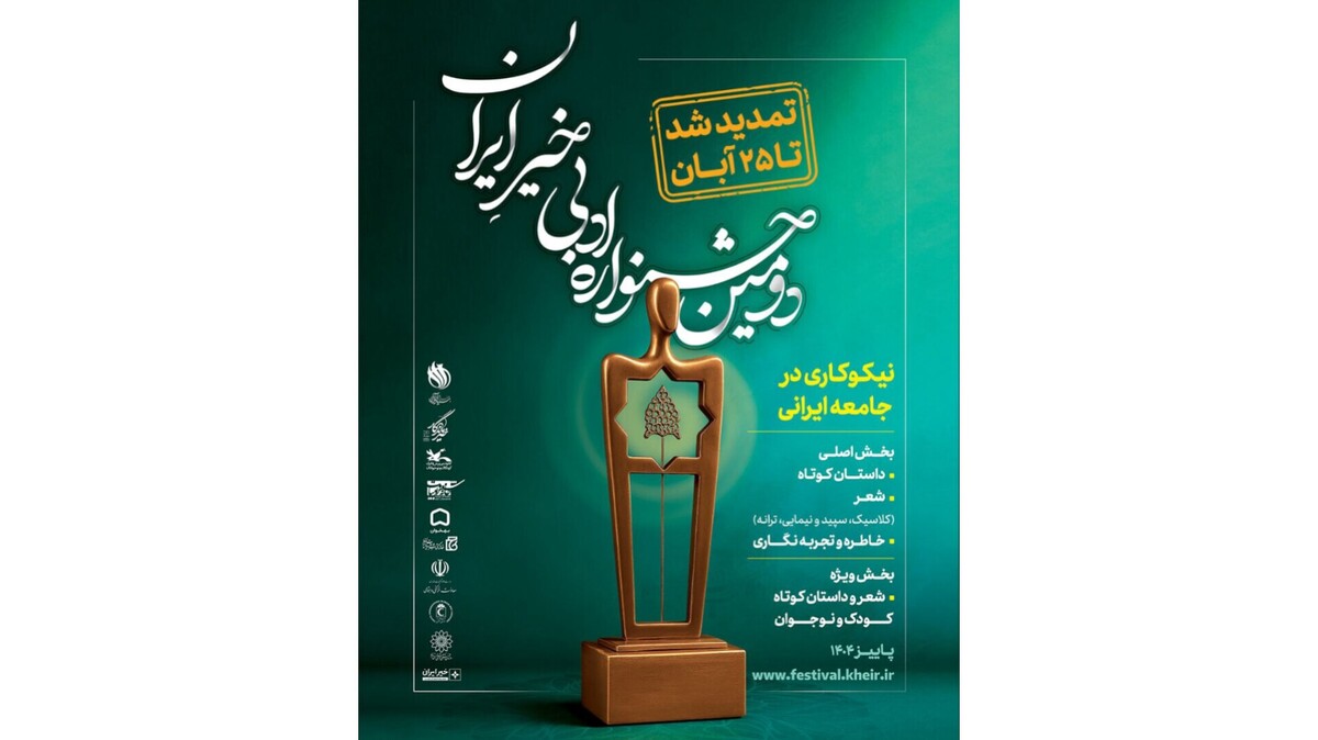 تمدید مهلت ارسال آثار به «جشنواره ادبی خیرِ ایران» تا ۲۵ آبان