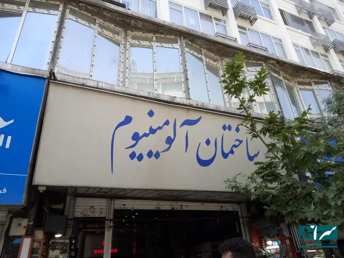 رفع پلمب پاساژ‌های آلومینیوم و شانزلیزه به شرط تعهد کتبی مالکان مبنی بر رفع نواقص ایمنی