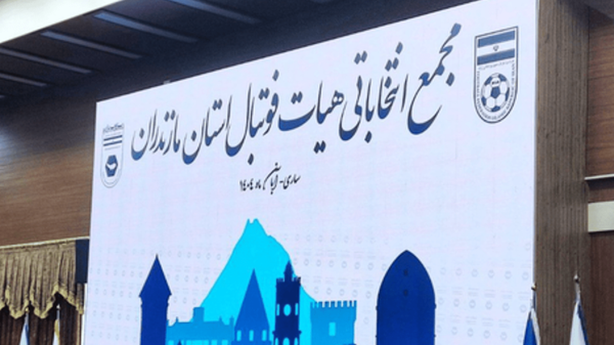 بیانیه اداره کل ورزش و جوانان در خصوص لغو مجمع انتخابات هیات فوتبال استان مازندران