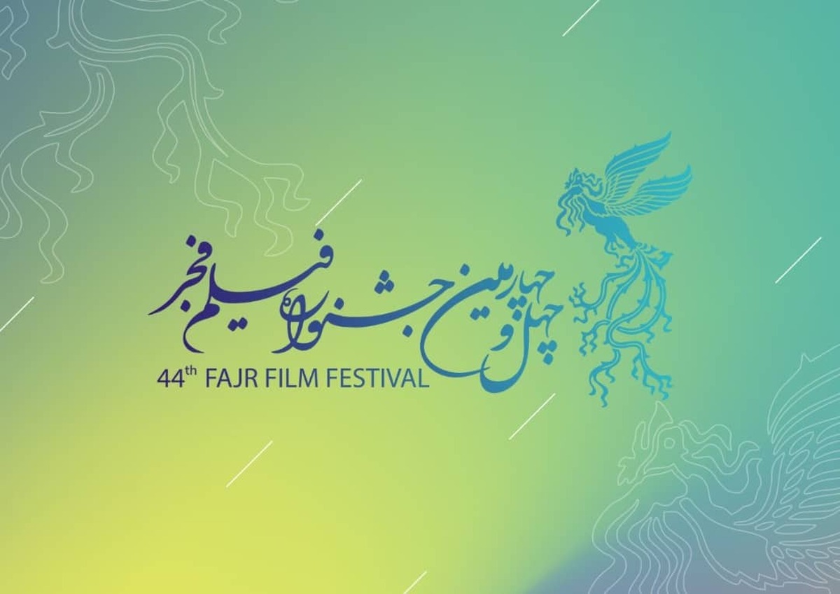 انتشار فراخوان چهل و چهارمین جشنواره فیلم فجر