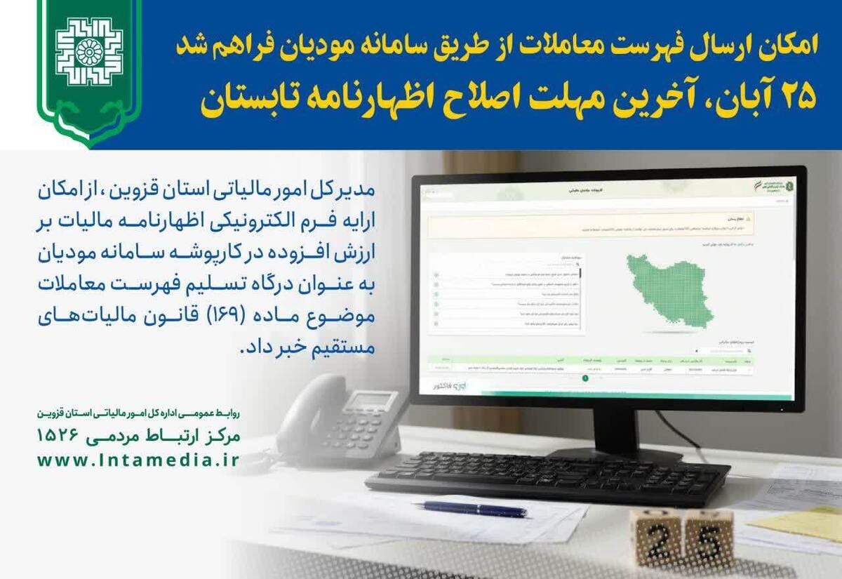 امکان ارسال فهرست معاملات از طریق سامانه مؤدیان فراهم شد/۲۵ آبان؛ آخرین مهلت اصلاح اظهارنامه تابستان