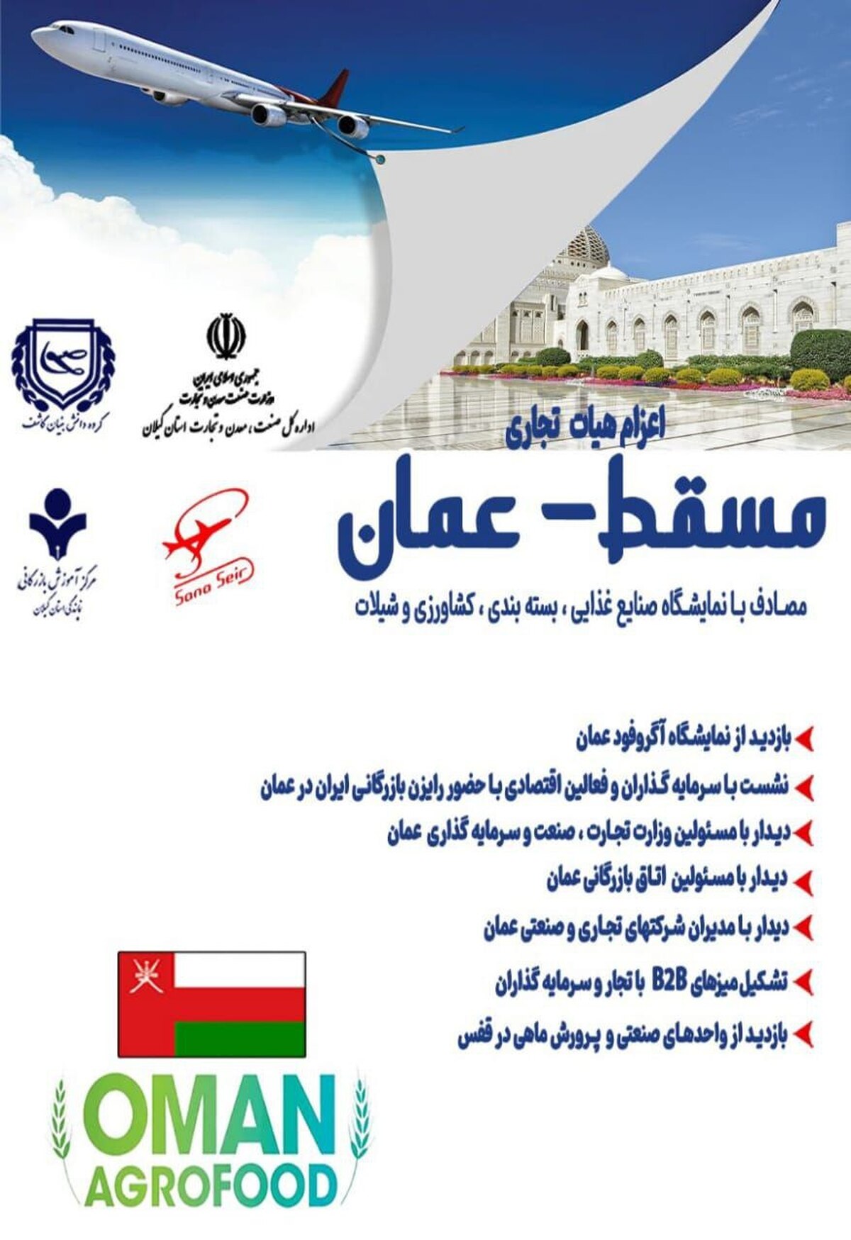 همزمان با نمایشگاه آگروفود برگزار می گردد:اعزام هیات تجاری به کشور عمان