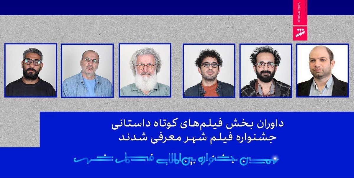 داوران بخش فیلم‌های کوتاه داستانی جشنواره فیلم شهر معرفی شدند