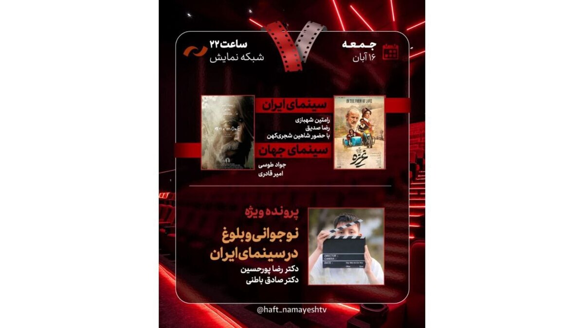 بررسی «غریزه» و «نوجوانی و بلوغ در سینمای ایران» در برنامه «هفت»