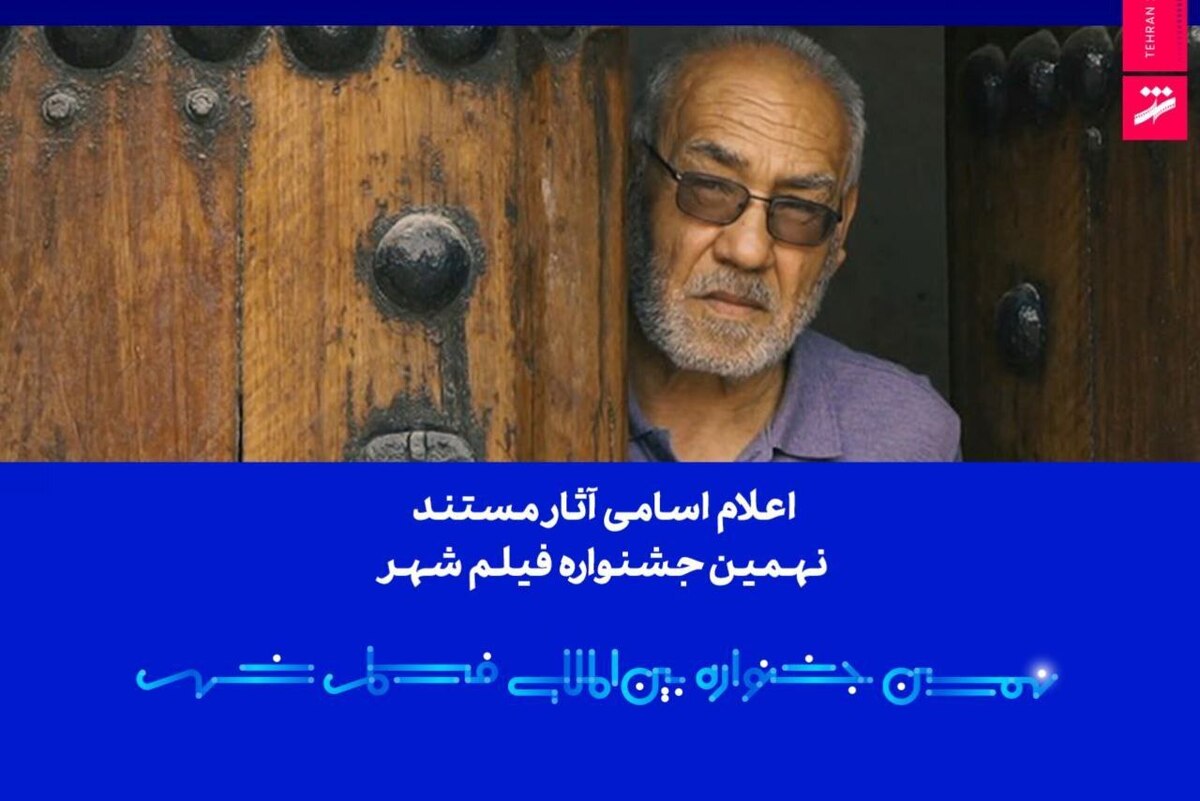 اعلام اسامی آثار مستند نهمین جشنواره بین‌المللی فیلم شهر 