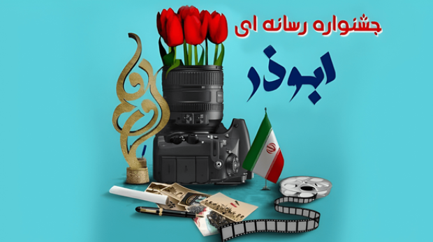 پایان آبان، آخرین مهلت ارسال آثار به جشنواره رسانه‌ای ابوذر قزوین