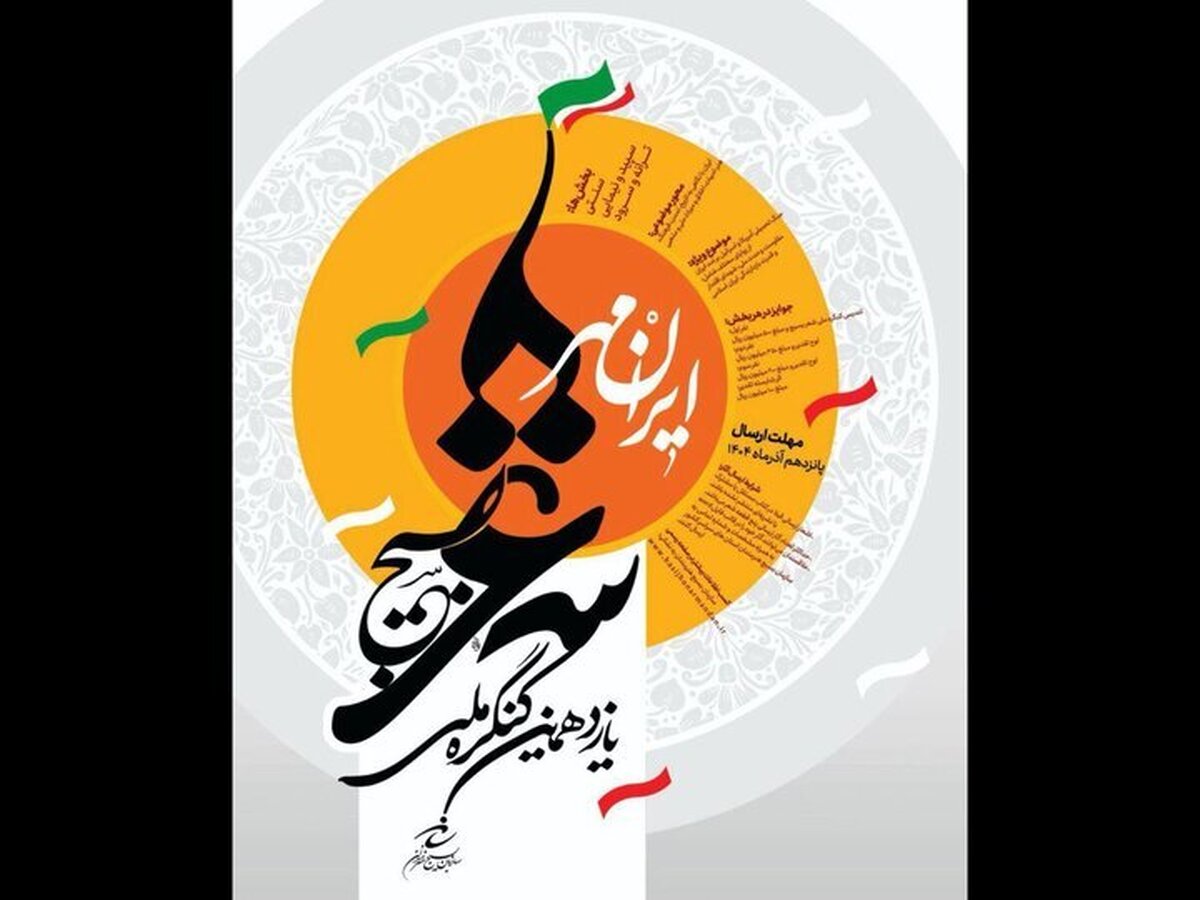 فراخوان یازدهمین کنگره ملی شعر بسیج (ایران مهر)