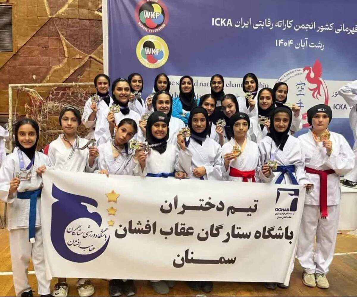 کاراته‌کاهای باشگاه «ستارگان عقاب افشان سمنان» در کشور درخشیدند