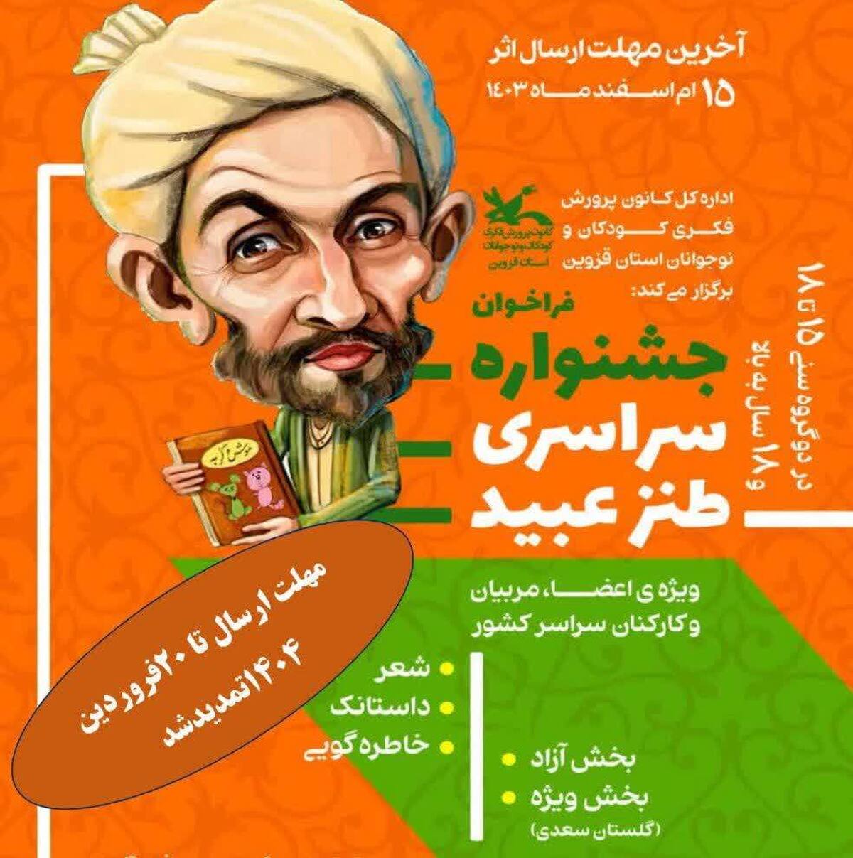 برگزیدگان نخستین جشنواره سراسری طنز «عبید» معرفی شدند