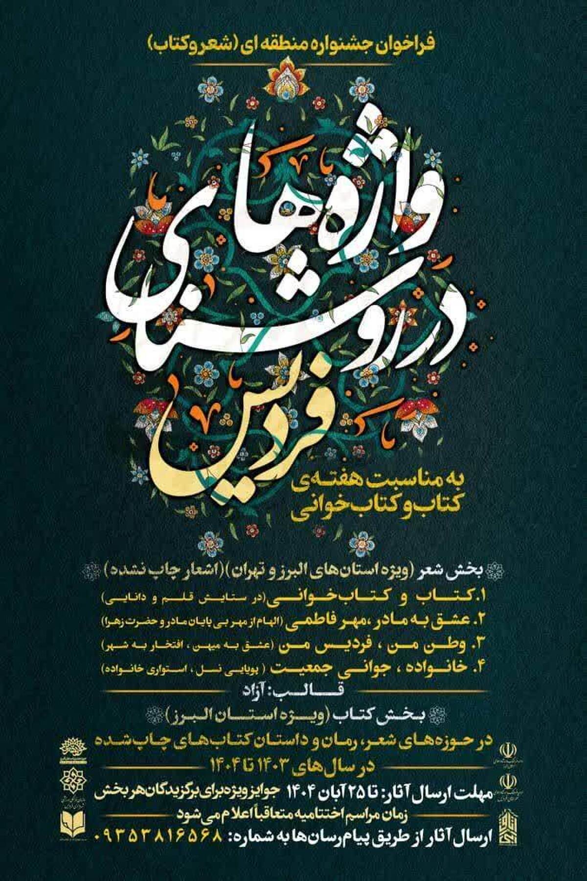 مسابقه “فردیس در روشنایی واژه‌ها” برگزار می‌شود