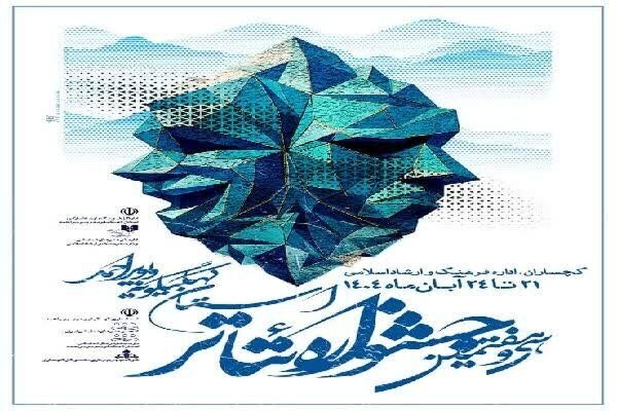 آثار راه یافته به جشنواره تئاتر کهگیلویه و بویراحمد معرفی شدند