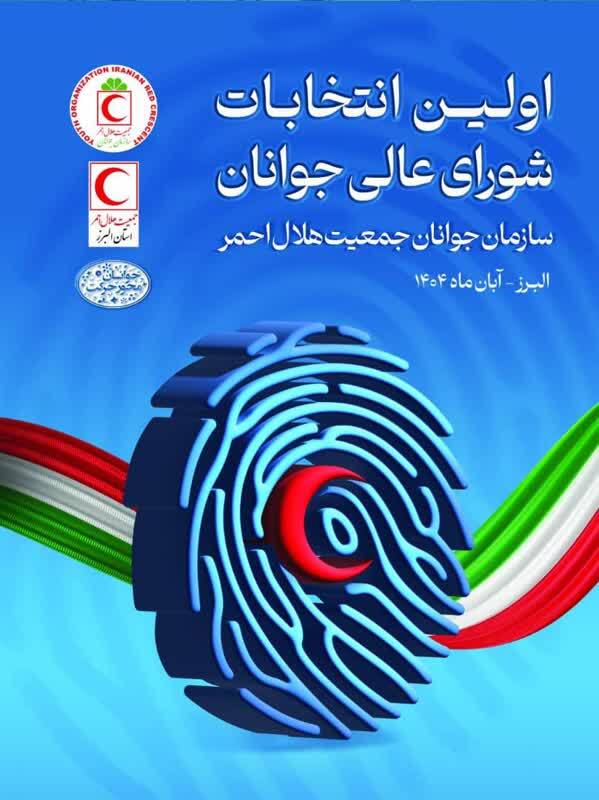 انتخابات شورای عالی جوانان هلال احمر؛ نقطه عطفی در تاریخ این سازمان انتخابات شورای عالی جوانان هلال احمر؛ نقطه عطفی در تاریخ این سازمان