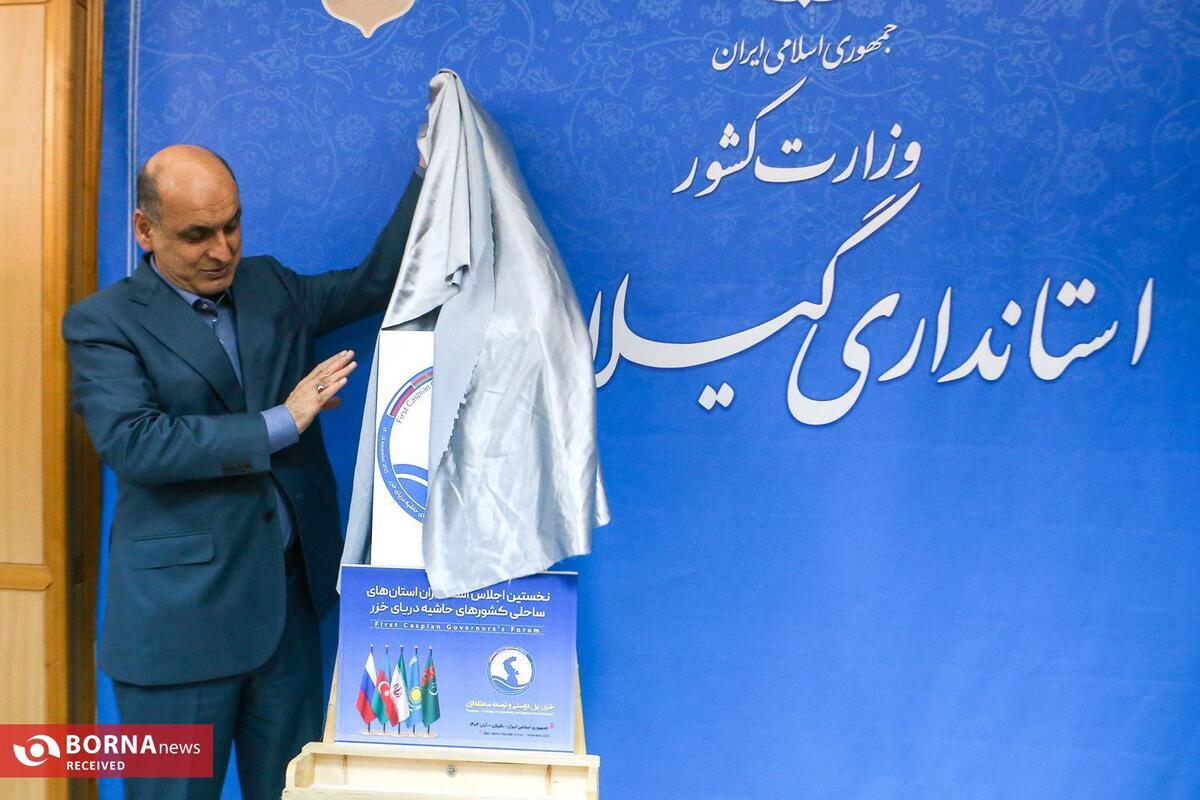پوستر نخستین اجلاس استانداران کشورهای ساحلی خزر با حضور استاندار در گیلان رونمایی شد