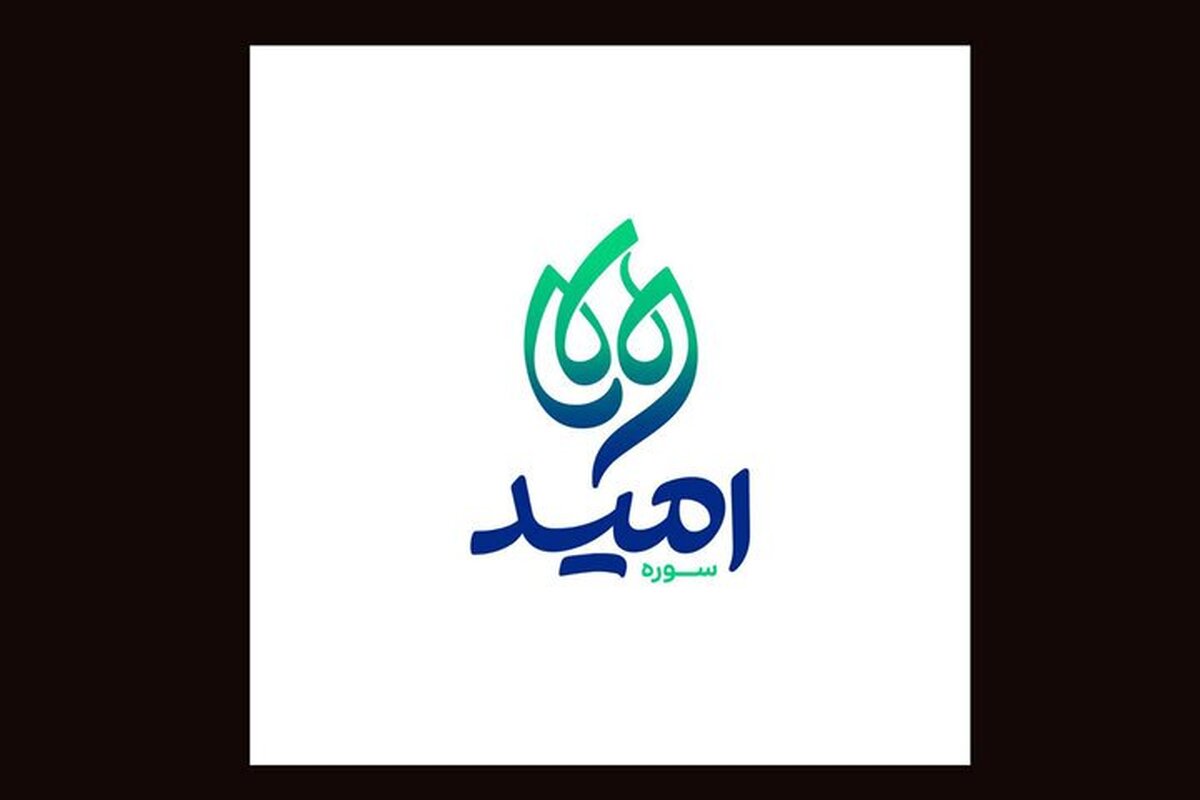 موسسه «سوره امید» ماموریت حوزه هنری کودک و نوجوان را ادامه می‌دهد