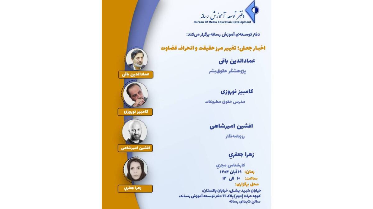 نشست «اخبار جعلی؛ تغییر مرز حقیقت و انحراف قضاوت» برگزار می‌شود