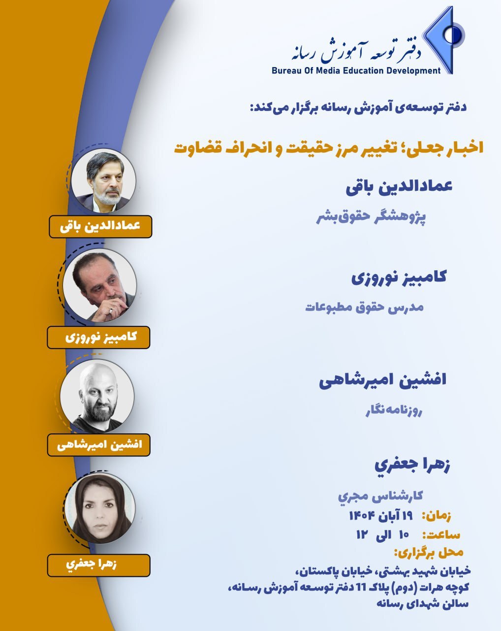نشست «اخبار جعلی؛ تغییر مرز حقیقت و انحراف قضاوت» برگزار میشود نشست «اخبار جعلی؛ تغییر مرز حقیقت و انحراف قضاوت» برگزار میشود