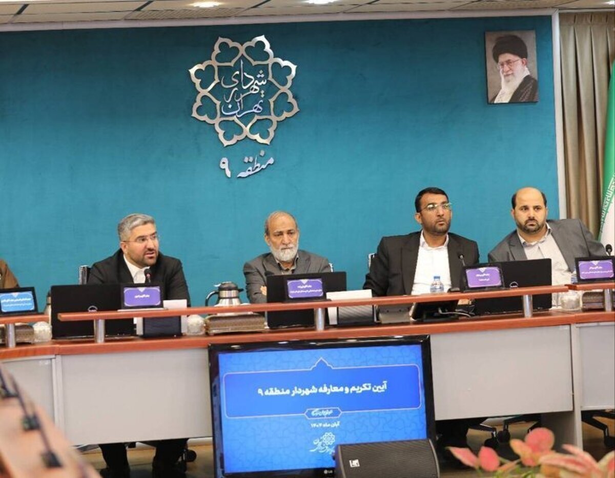 آیین تکریم و معارفه شهرداران مناطق ۹و ۱۳