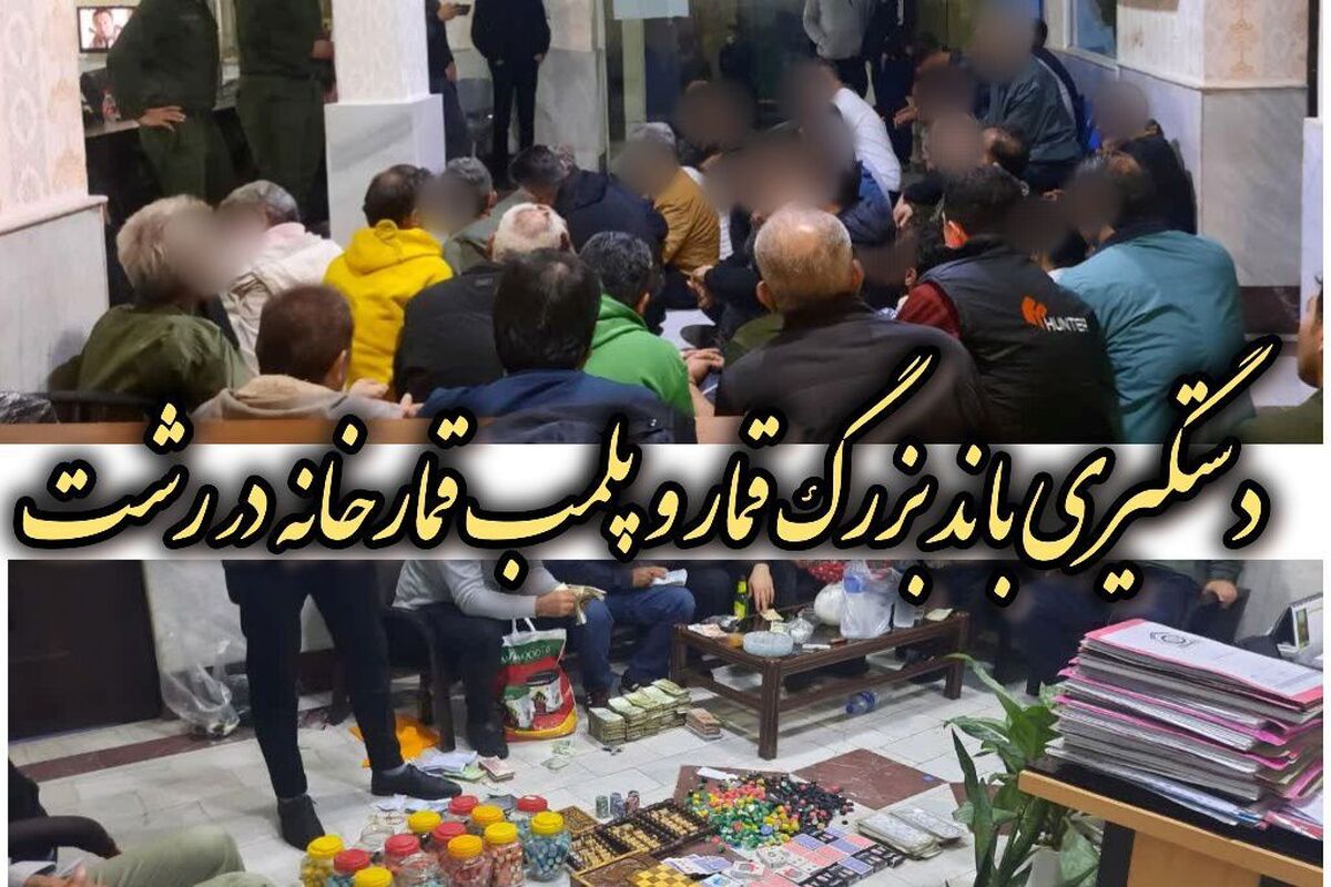 انهدام باند بزرگ قمار و پلمب قمارخانه توسط پلیس رشت