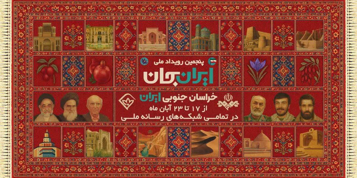 پایان سکوت، آغاز روایت، خراسان جنوبی در مرکز توجه ایران