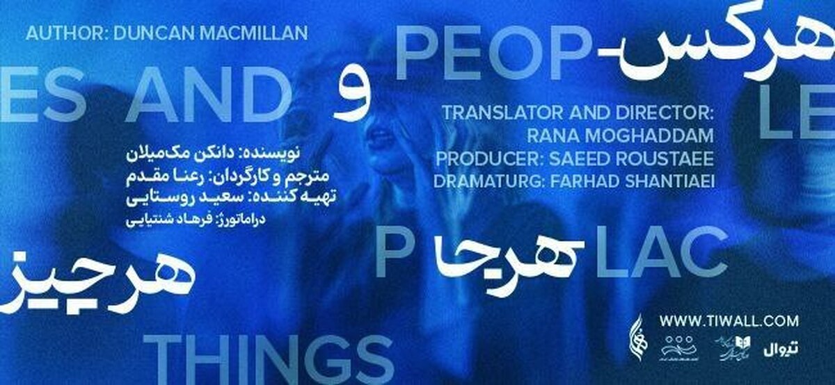 رونمایی از پوستر «هر کس، هر جا و هر چیز» در تماشاخانه هما