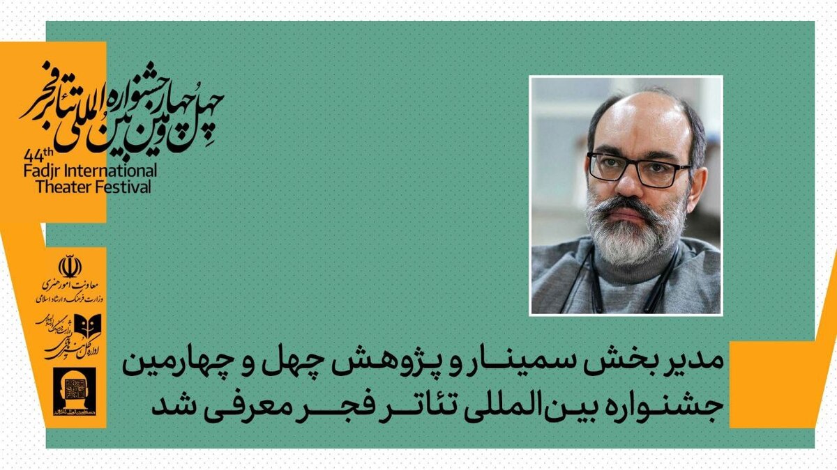 رامتین شهبازی مدیر بخش پژوهش و سمینارهای چهل‌وچهارمین جشنواره تئاتر فجر شد