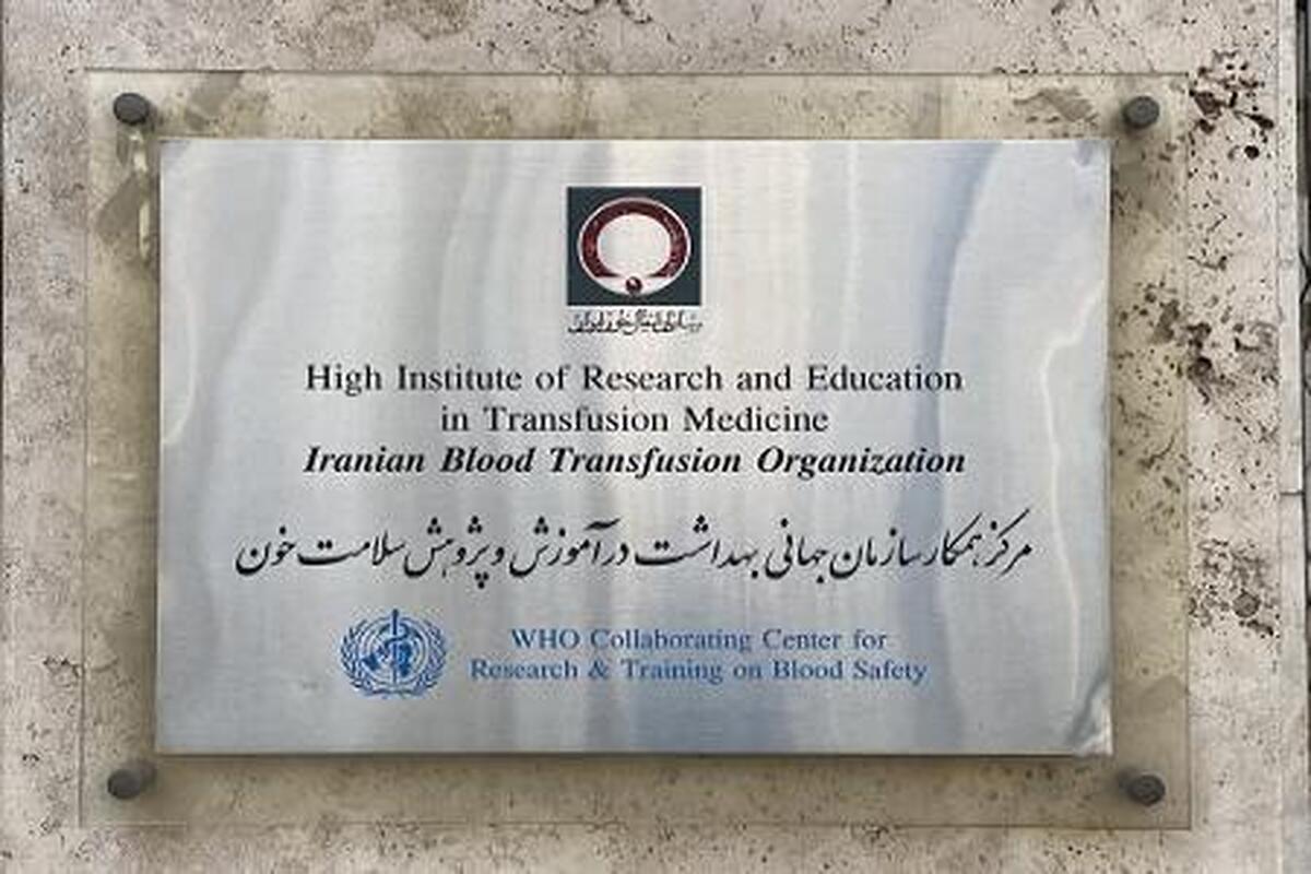 همکاری سازمان انتقال خون با سازمان جهانی بهداشت تمدید شد