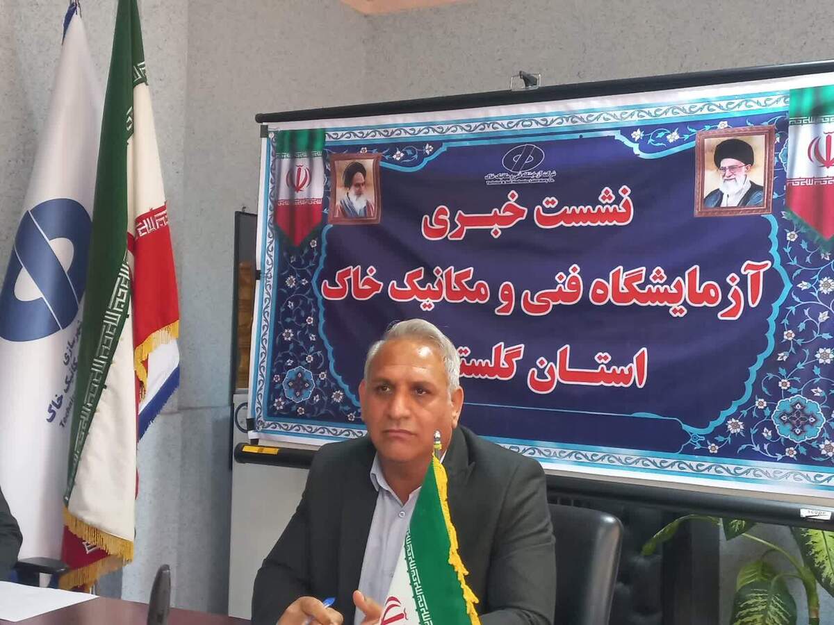 انجام بیش از ۱۰۰ هزار آزمایش نشانه اهمیت دادن به کیفیت پروژه‌های گلستان است