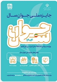 دعوت معاون امور جوانان قم از جوانان برای شرکت در جایزه ملی جوان سال ۱۴۰۴