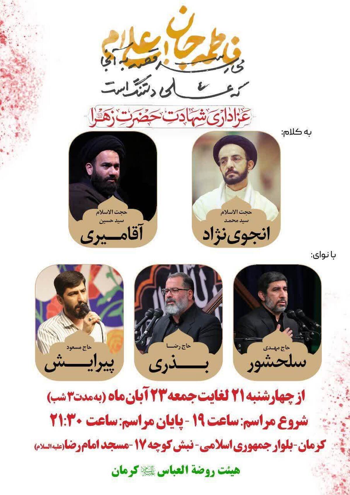 ویژه برنامه شهادت حضرت زهرا (س) در مسجد امام رضا (ع) کرمان برگزار می‌شود