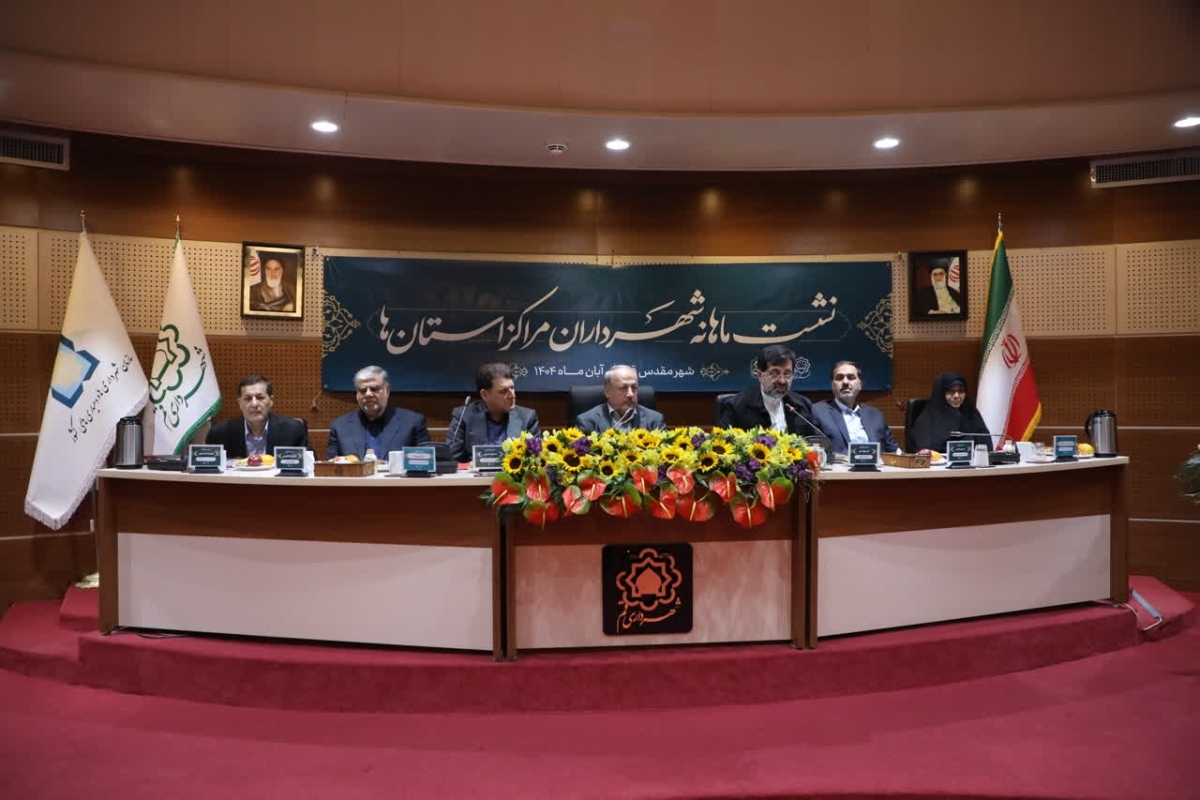 آغاز نشست شهرداران مراکز استان‌ها با میزبانی شهرداری کلانشهر قم