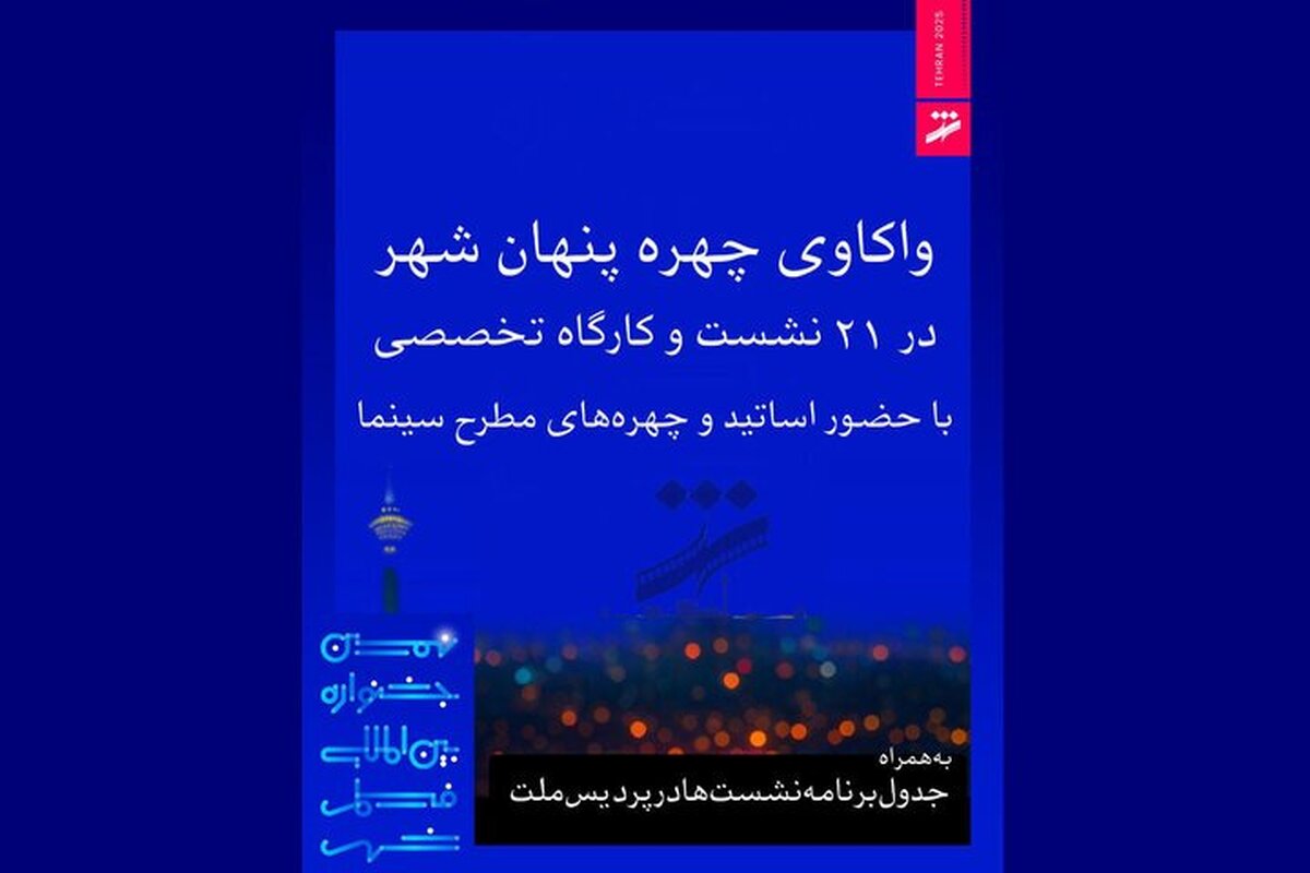 برنامه نشست‌های جشنواره فیلم شهر اعلام شد