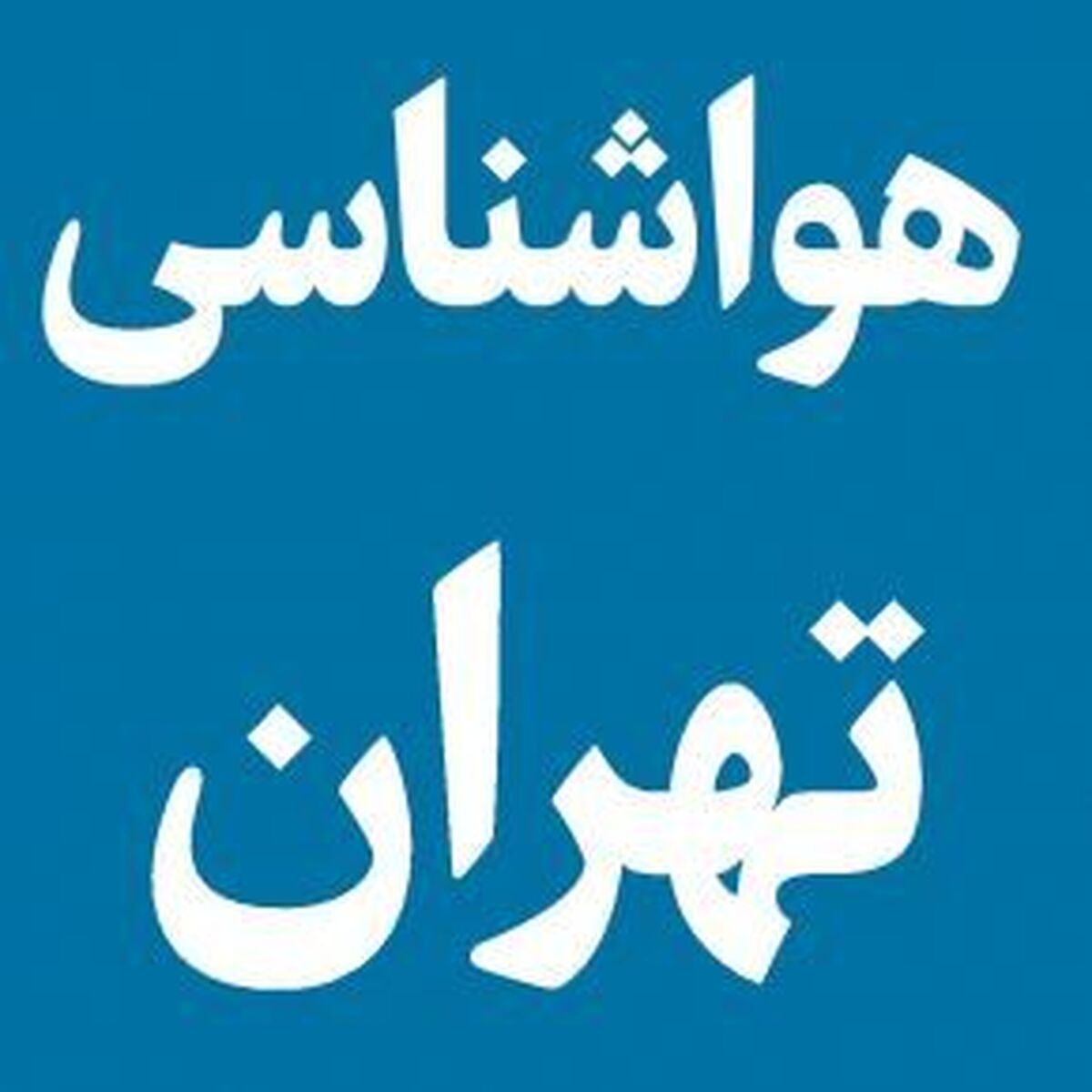 هواشناسی تهران در ۳ روز آینده